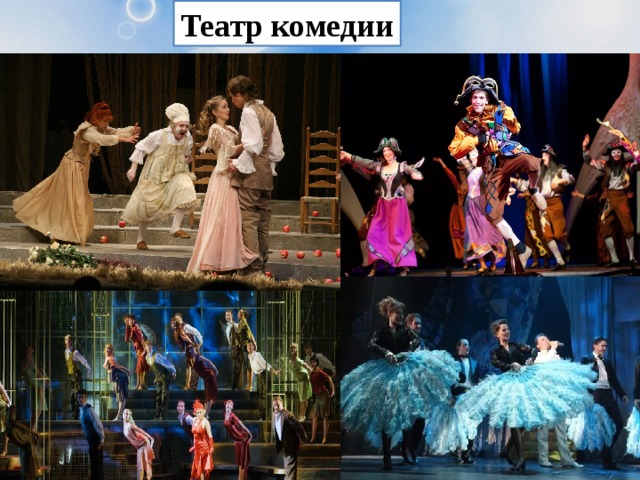 Театр комедии 