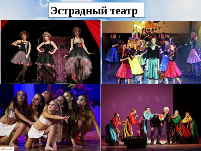 Эстрадный театр 