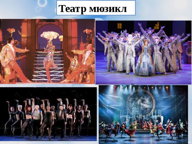 Театр мюзикл 