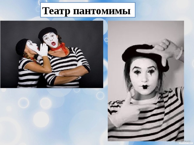 Театр пантомимы 