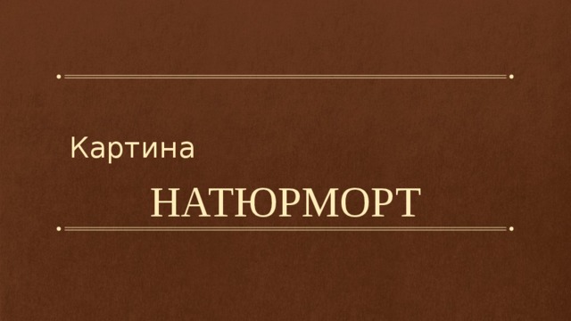 Картина НАТЮРМОРТ 