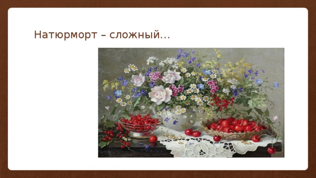 Натюрморт – сложный… 