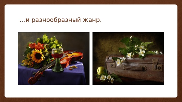… и разнообразный жанр. 