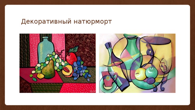 Декоративный натюрморт 