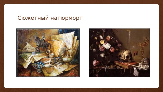 Сюжетный натюрморт 