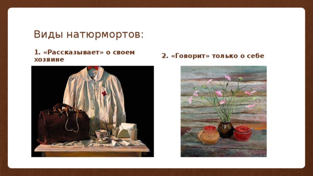 Виды натюрмортов: 1. «Рассказывает» о своем хозяине 2. «Говорит» только о себе 