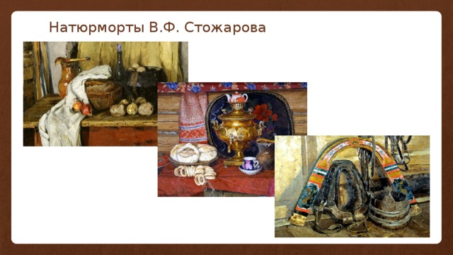 Натюрморты В.Ф. Стожарова 