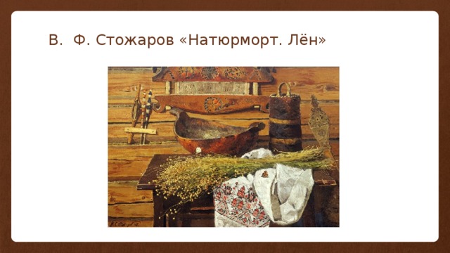 В. Ф. Стожаров «Натюрморт. Лён» 