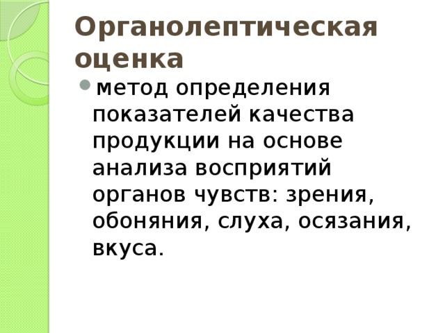 Органолептическая оценка метод определения показателей качества продукции на основе анализа восприятий органов чувств: зрения, обоняния, слуха, осязания, вкуса. 
