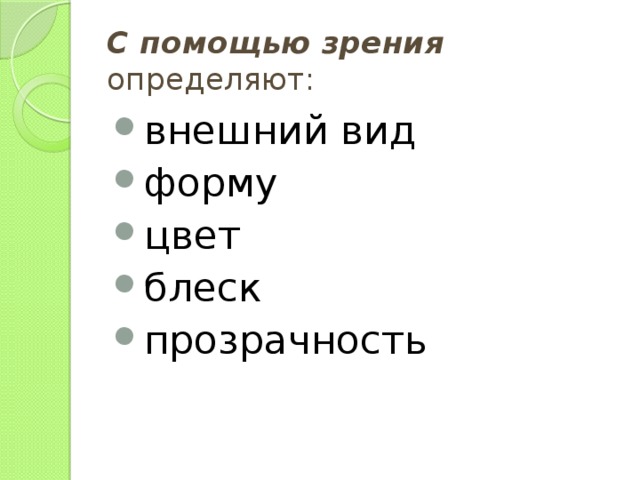 С помощью зрения определяют: внешний вид форму цвет блеск прозрачность 