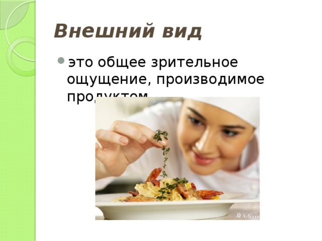 Внешний вид это общее зрительное ощущение, производимое продуктом. 