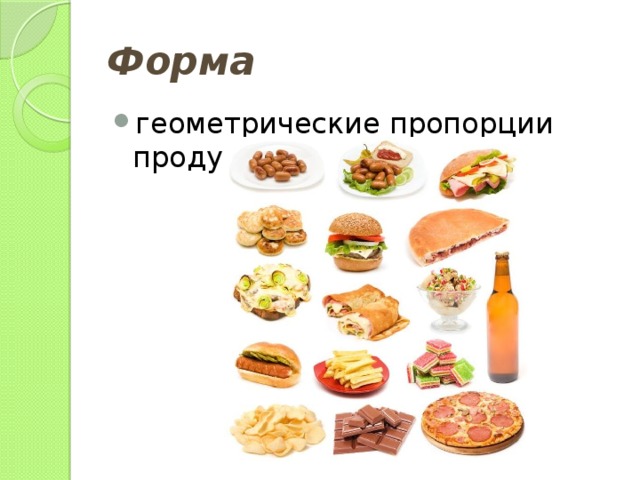 Форма геометрические пропорции продукта 