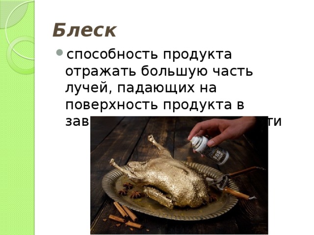 Блеск способность продукта отражать большую часть лучей, падающих на поверхность продукта в зависимости от ее гладкости 