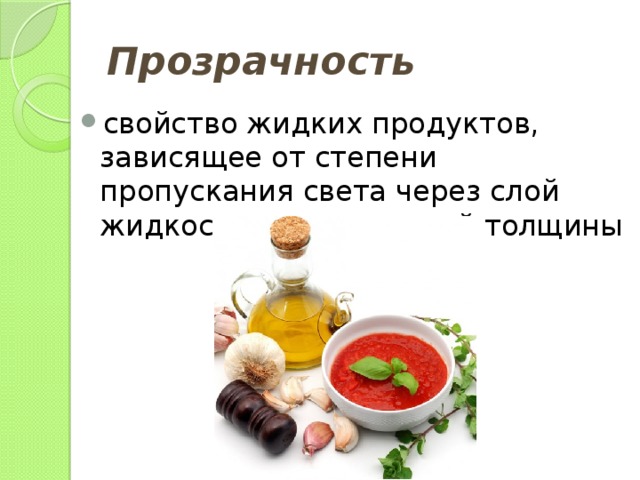 Прозрачность свойство жидких продуктов, зависящее от степени пропускания света через слой жидкости определенной толщины 