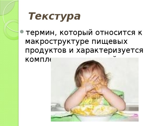 Текстура термин, который относится к макроструктуре пищевых продуктов и характеризуется комплексом ощущений 