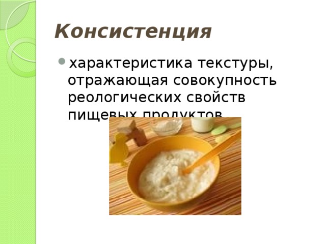 Консистенция характеристика текстуры, отражающая совокупность реологических свойств пищевых продуктов 