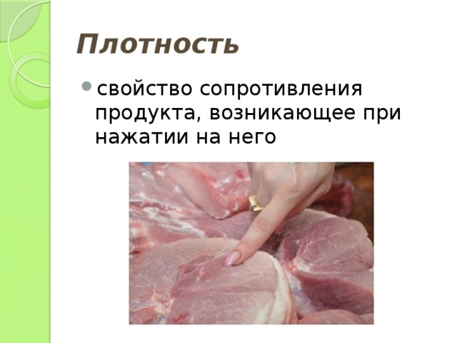 Плотность свойство сопротивления продукта, возникающее при нажатии на него 