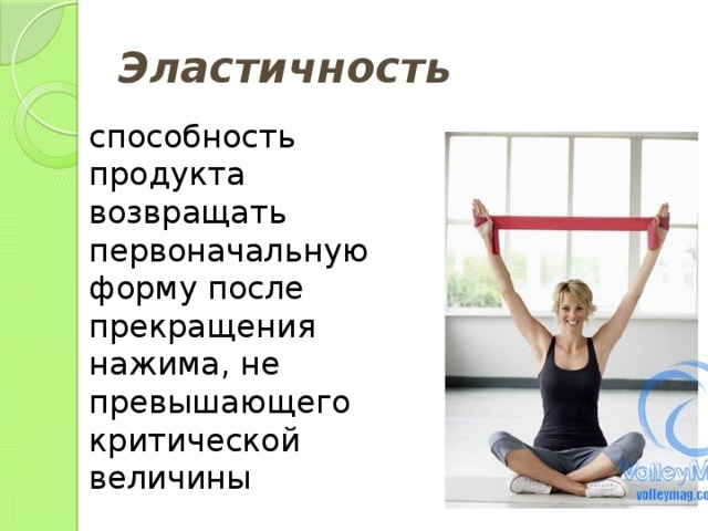 Эластичность способность продукта возвращать первоначальную форму после прекращения нажима, не превышающего критической величины 