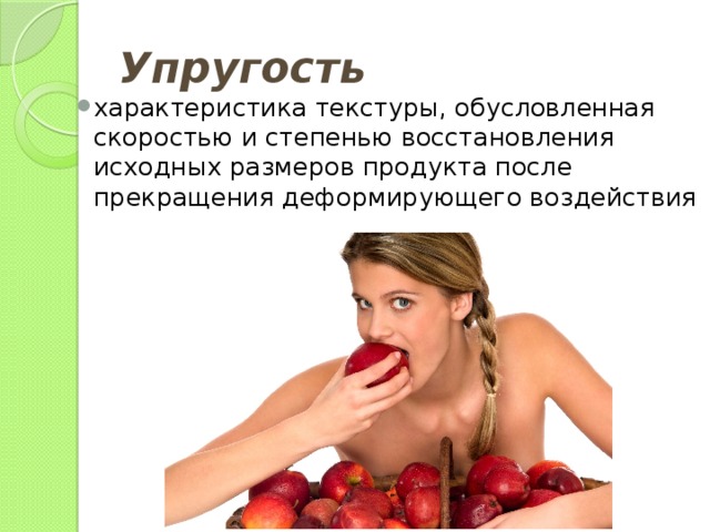 Упругость характеристика текстуры, обусловленная скоростью и степенью восстановления исходных размеров продукта после прекращения деформирующего воздействия 