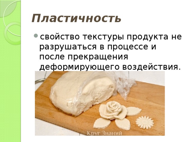 Пластичность свойство текстуры продукта не разрушаться в процессе и после прекращения деформирующего воздействия. 