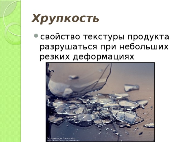 Хрупкость свойство текстуры продукта разрушаться при небольших резких деформациях 