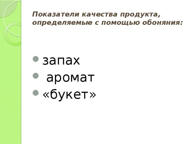 Показатели качества продукта, определяемые с помощью обоняния: запах  аромат «букет» 