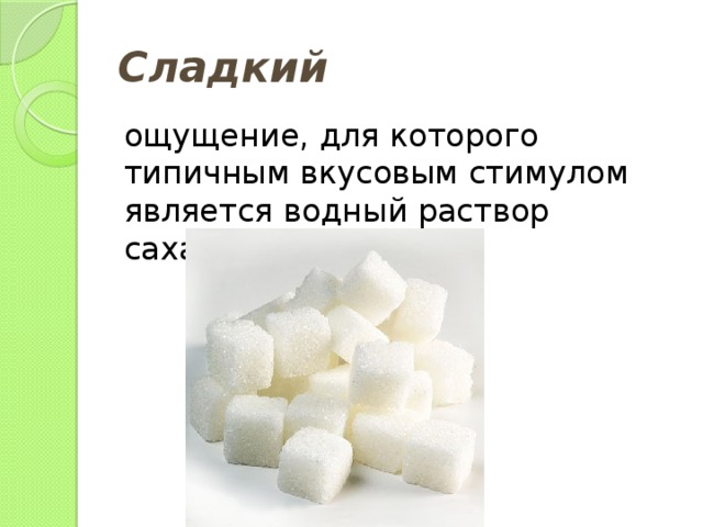 Сладкий ощущение, для которого типичным вкусовым стимулом является водный раствор сахарозы; 