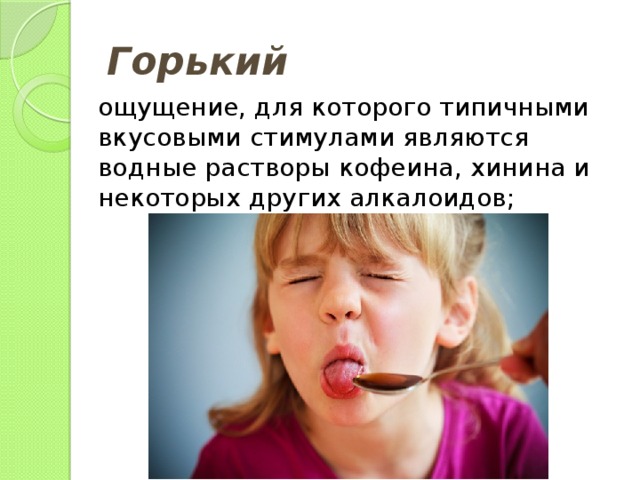 Горький ощущение, для которого типичными вкусовыми стимулами являются водные растворы кофеина, хинина и некоторых других алкалоидов; 