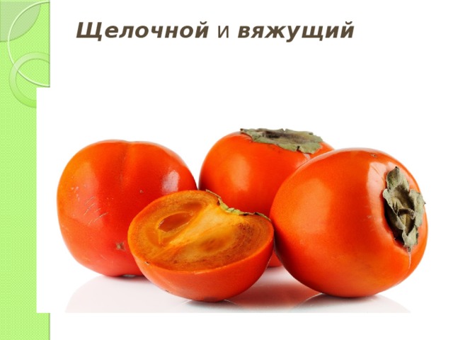 Щелочной и вяжущий   