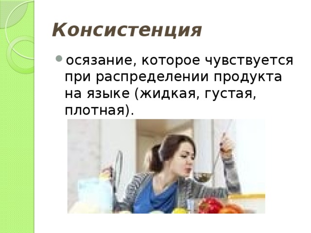 Консистенция осязание, которое чувствуется при распределении продукта на языке (жидкая, густая, плотная). 