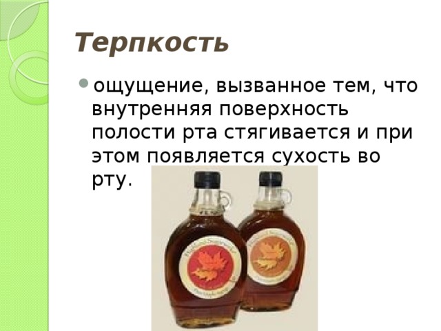 Терпкость ощущение, вызванное тем, что внутренняя поверхность полости рта стягивается и при этом появляется сухость во рту. 
