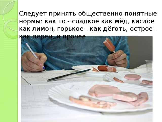 Следует принять общественно понятные нормы: как то - сладкое как мёд, кислое как лимон, горькое - как дёготь, острое - как перец, и прочее 