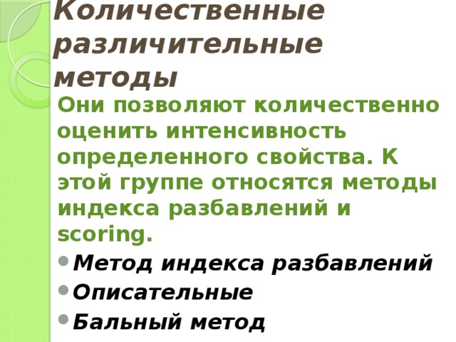 Количественные различительные методы  Они позволяют количественно оценить интенсивность определенного свойства. К этой группе относятся методы индекса разбавлений и scoring. Метод индекса разбавлений  Описательные Бальный метод 