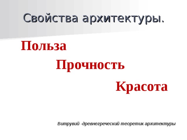 Свойства архитектуры. Польза    Прочность Красота Витрувий -древнегреческий теоретик архитектуры 