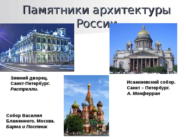 Памятники архитектуры России Зимний дворец. Санкт-Петербург. Растрелли. Исаакиевский собор. Санкт – Петербург. А. Монферран Собор Василия Блаженного. Москва. Барма и Постник 