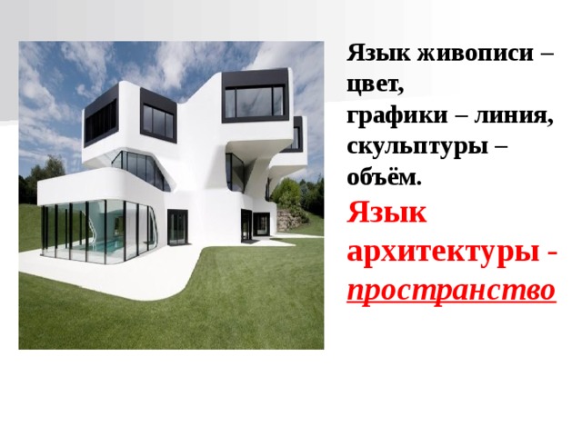 Язык живописи – цвет, графики – линия, скульптуры – объём. Язык архитектуры - пространство  