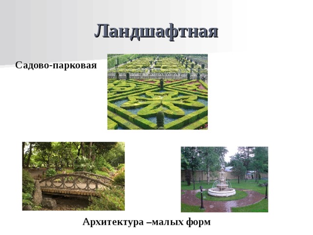 Ландшафтная Садово-парковая Архитектура –малых форм 