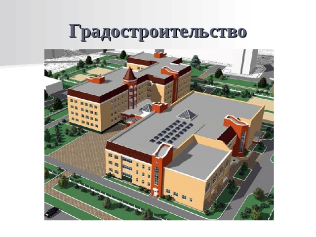 Градостроительство 