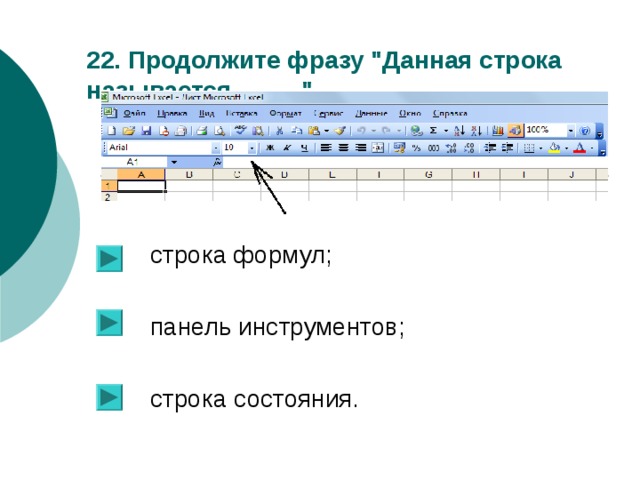  22. Продолжите фразу 