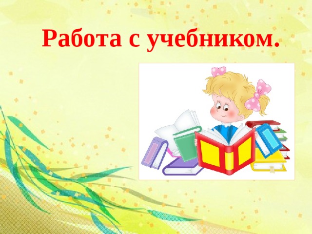 Работа с учебником. 