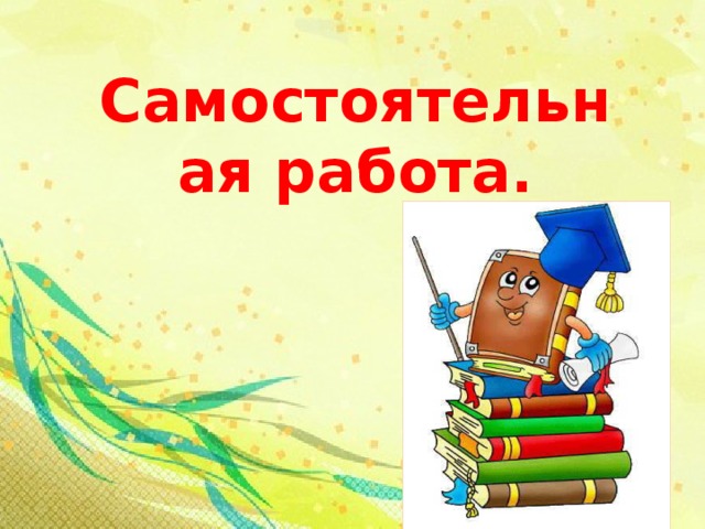 Самостоятельная работа. 