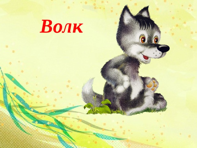 Волк 