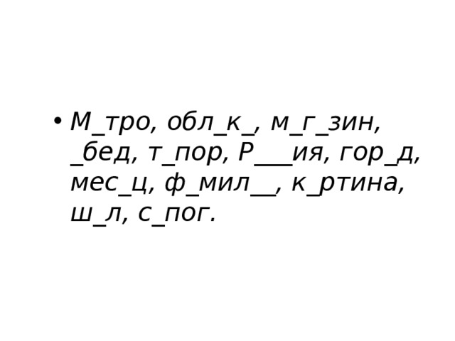 М_тро, обл_к_, м_г_зин, _бед, т_пор, Р___ия, гор_д, мес_ц, ф_мил__, к_ртина, ш_л, с_пог. 
