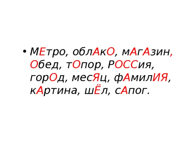 М Е тро, обл А к О , м А г А зин , О бед, т О пор, Р ОСС ия, гор О д, мес Я ц, ф А мил ИЯ , к А ртина, ш Ё л, с А пог. 