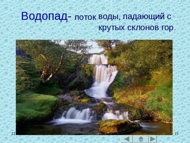 Водопад - поток воды, падающий с крутых склонов гор .  22.05.17  