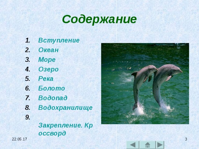 Содержание Вступление Океан Море Озеро Река  Болото Водопад Водохранилище 9. Закрепление. Кроссворд  22.05.17   