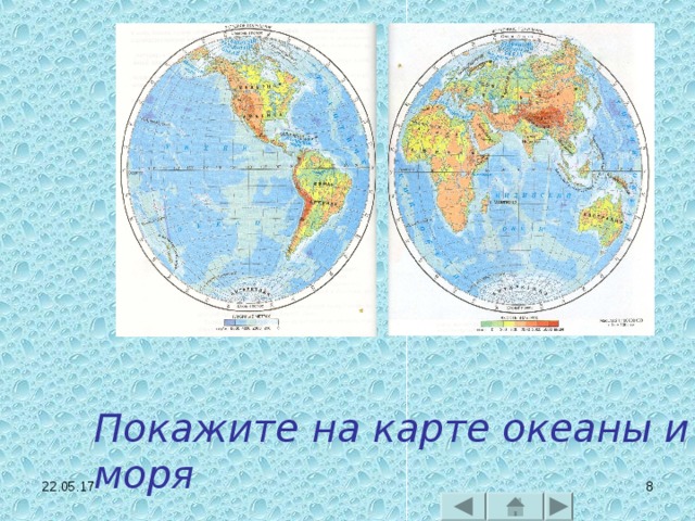 Покажите на карте океаны и моря 22.05.17   