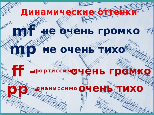 Динамические оттенки mf -  не очень громко mр - не очень тихо ff - очень громко фортиссимо рр - очень тихо пианиссимо 