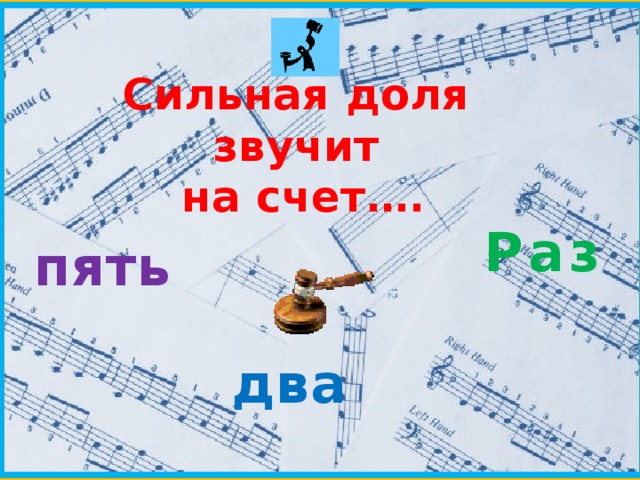 Сильная доля звучит на счет…. Раз пять два 