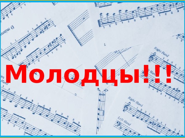 Молодцы!!! 